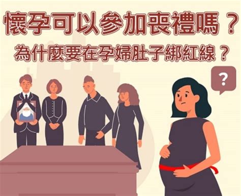 孕婦喪事|懷孕可以出席喪禮嗎？解讀孕期禮儀指南：避免「喜喪相沖」，應。